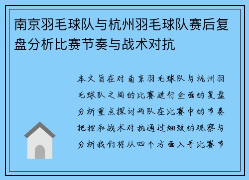 南京羽毛球队与杭州羽毛球队赛后复盘分析比赛节奏与战术对抗