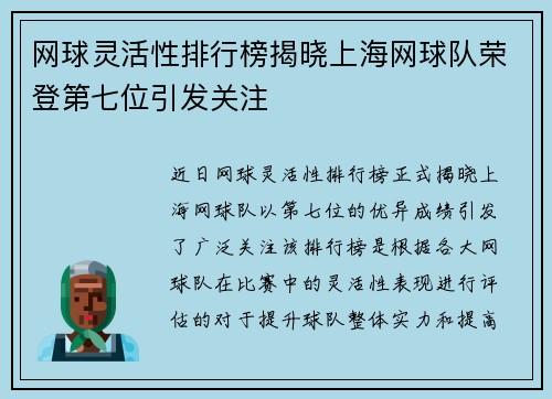 网球灵活性排行榜揭晓上海网球队荣登第七位引发关注