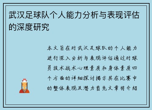 武汉足球队个人能力分析与表现评估的深度研究