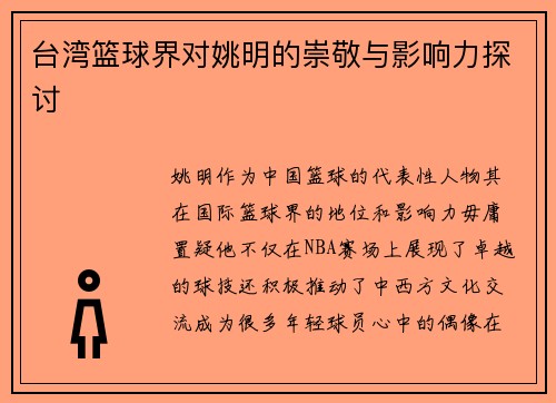 台湾篮球界对姚明的崇敬与影响力探讨