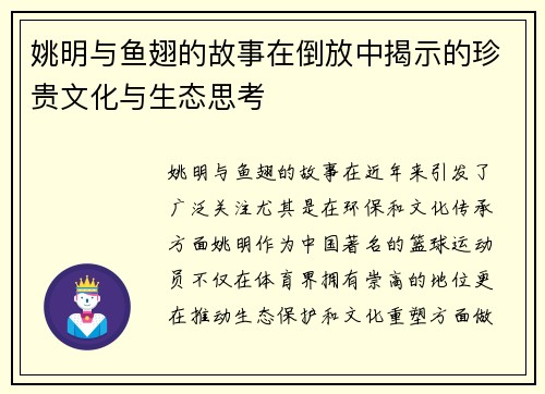 姚明与鱼翅的故事在倒放中揭示的珍贵文化与生态思考