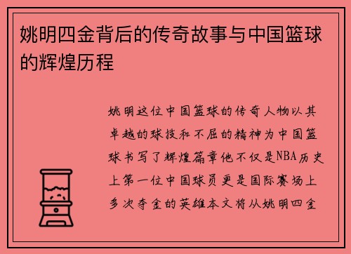姚明四金背后的传奇故事与中国篮球的辉煌历程