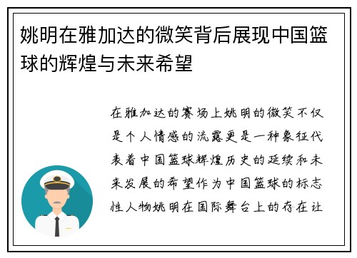 姚明在雅加达的微笑背后展现中国篮球的辉煌与未来希望