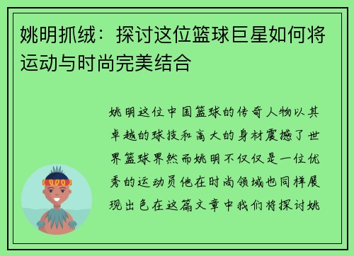 姚明抓绒：探讨这位篮球巨星如何将运动与时尚完美结合