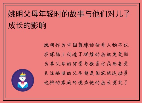 姚明父母年轻时的故事与他们对儿子成长的影响