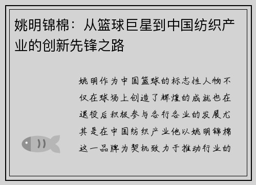 姚明锦棉：从篮球巨星到中国纺织产业的创新先锋之路