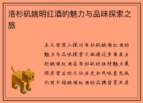洛杉矶姚明红酒的魅力与品味探索之旅