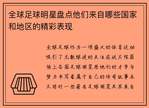 全球足球明星盘点他们来自哪些国家和地区的精彩表现