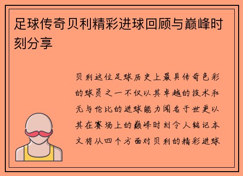 足球传奇贝利精彩进球回顾与巅峰时刻分享