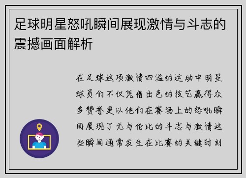 足球明星怒吼瞬间展现激情与斗志的震撼画面解析