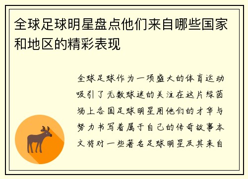 全球足球明星盘点他们来自哪些国家和地区的精彩表现