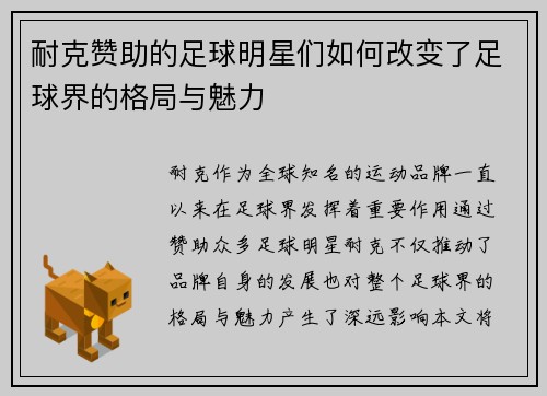 耐克赞助的足球明星们如何改变了足球界的格局与魅力