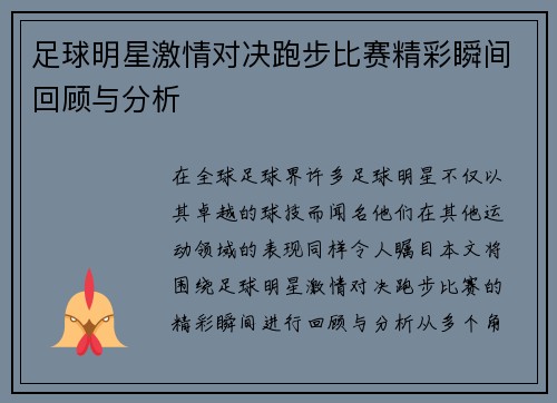 足球明星激情对决跑步比赛精彩瞬间回顾与分析