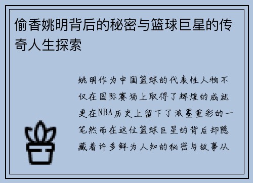 偷香姚明背后的秘密与篮球巨星的传奇人生探索