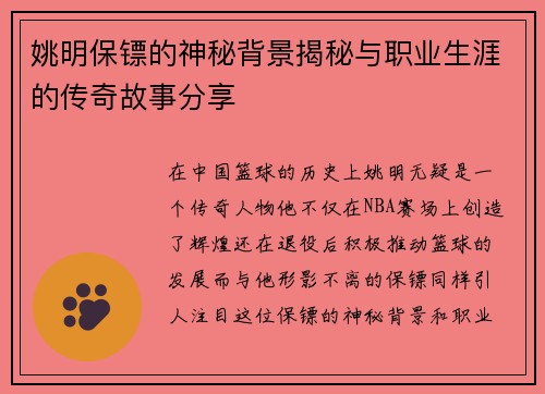 姚明保镖的神秘背景揭秘与职业生涯的传奇故事分享