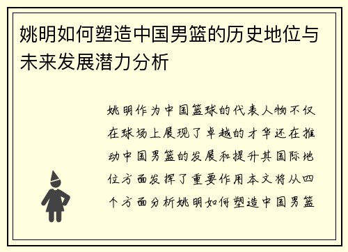 姚明如何塑造中国男篮的历史地位与未来发展潜力分析