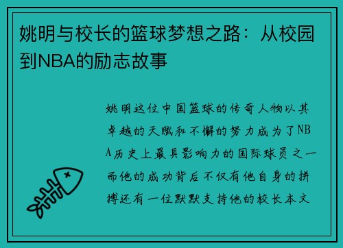 姚明与校长的篮球梦想之路：从校园到NBA的励志故事