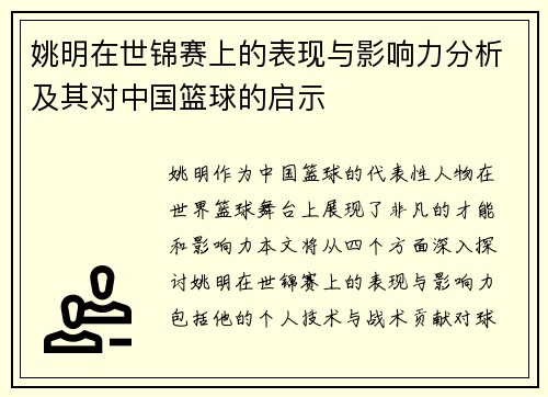姚明在世锦赛上的表现与影响力分析及其对中国篮球的启示