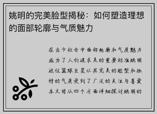 姚明的完美脸型揭秘：如何塑造理想的面部轮廓与气质魅力