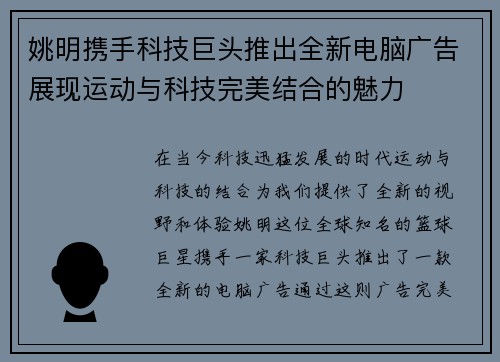 姚明携手科技巨头推出全新电脑广告展现运动与科技完美结合的魅力