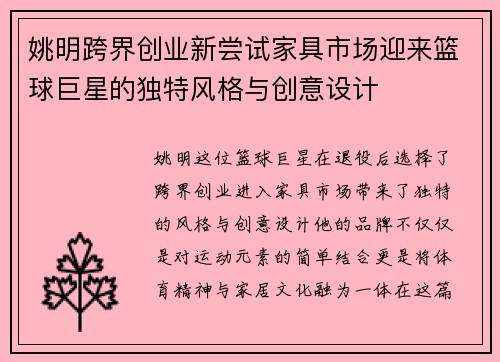 姚明跨界创业新尝试家具市场迎来篮球巨星的独特风格与创意设计