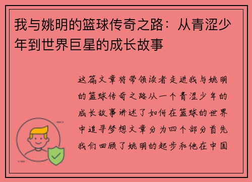 我与姚明的篮球传奇之路：从青涩少年到世界巨星的成长故事