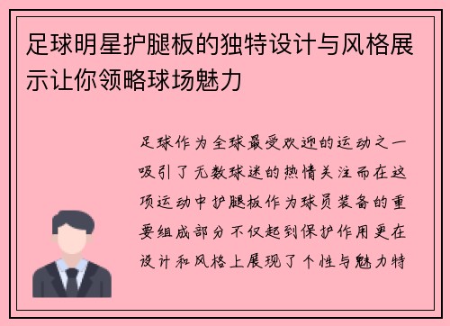 足球明星护腿板的独特设计与风格展示让你领略球场魅力