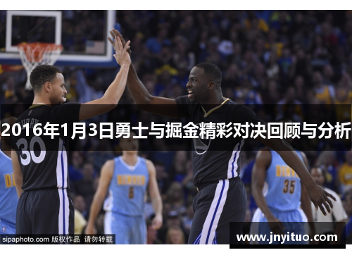 2016年1月3日勇士与掘金精彩对决回顾与分析