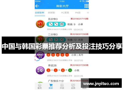 中国与韩国彩票推荐分析及投注技巧分享