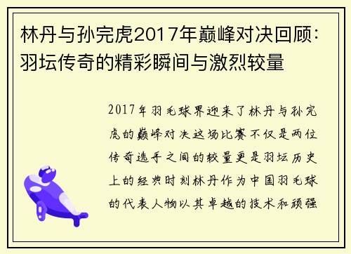 林丹与孙完虎2017年巅峰对决回顾：羽坛传奇的精彩瞬间与激烈较量
