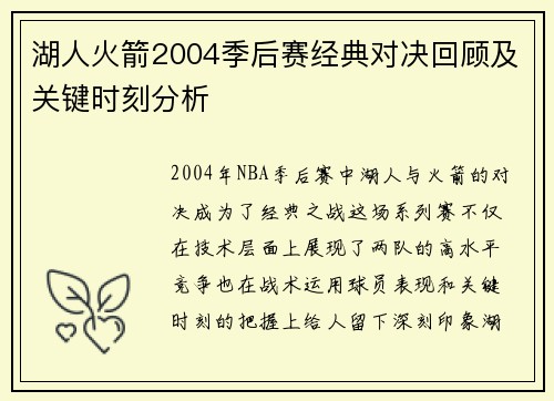 湖人火箭2004季后赛经典对决回顾及关键时刻分析