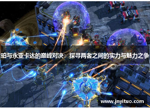 珀与永亚卡达的巅峰对决：探寻两者之间的实力与魅力之争