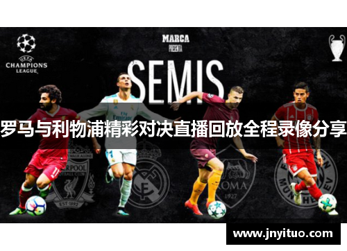 罗马与利物浦精彩对决直播回放全程录像分享