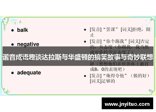 谐音成语趣谈达拉斯与华盛顿的搞笑故事与奇妙联想