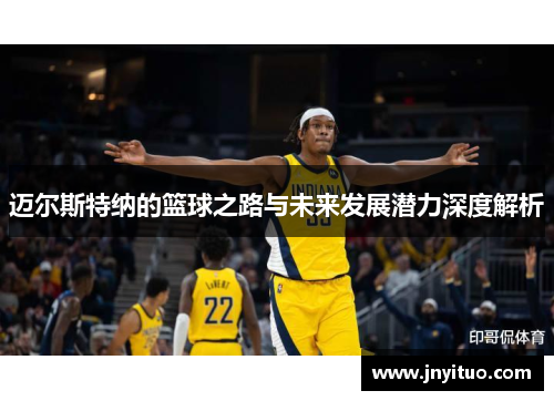 迈尔斯特纳的篮球之路与未来发展潜力深度解析