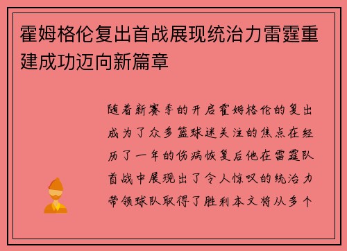 霍姆格伦复出首战展现统治力雷霆重建成功迈向新篇章