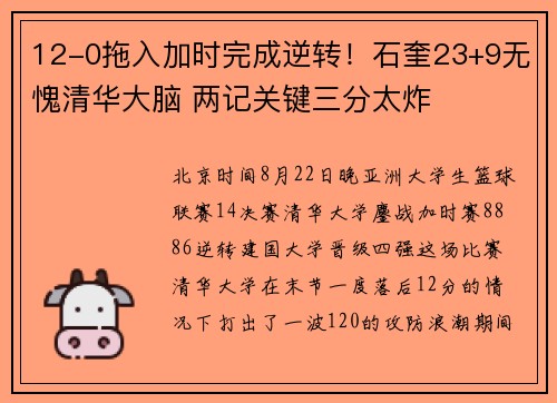 12-0拖入加时完成逆转！石奎23+9无愧清华大脑 两记关键三分太炸