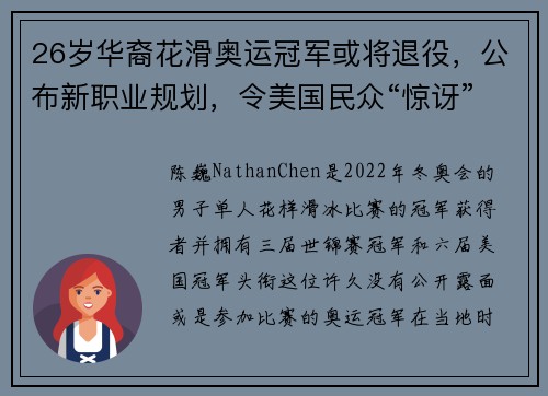 26岁华裔花滑奥运冠军或将退役，公布新职业规划，令美国民众“惊讶”
