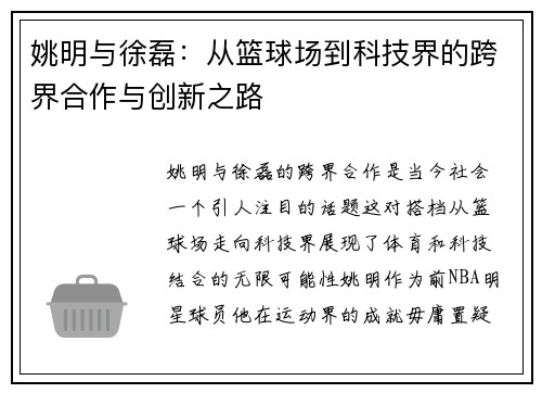 姚明与徐磊：从篮球场到科技界的跨界合作与创新之路