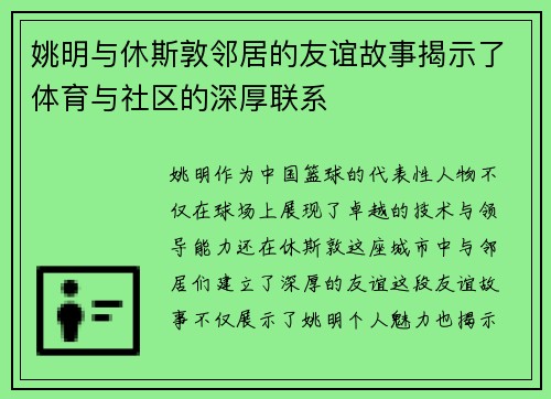 姚明与休斯敦邻居的友谊故事揭示了体育与社区的深厚联系