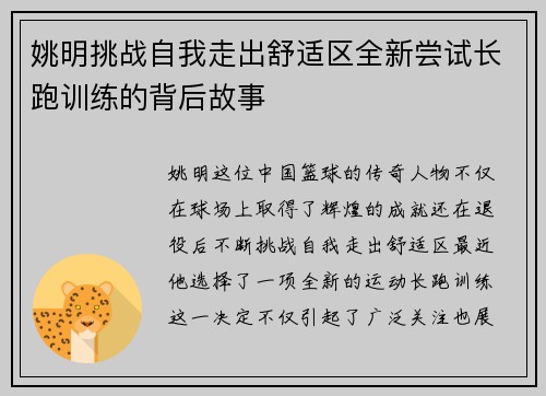 姚明挑战自我走出舒适区全新尝试长跑训练的背后故事