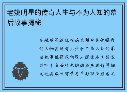 老姚明星的传奇人生与不为人知的幕后故事揭秘
