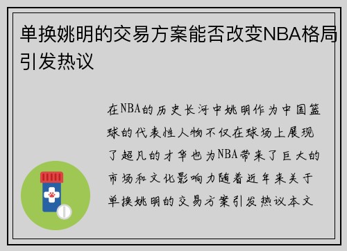 单换姚明的交易方案能否改变NBA格局引发热议