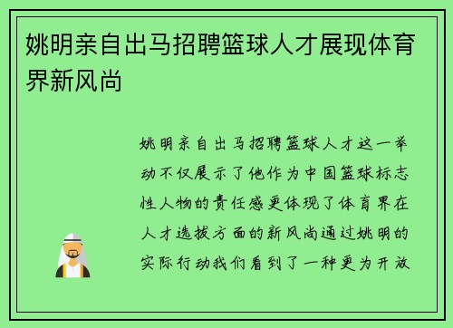 姚明亲自出马招聘篮球人才展现体育界新风尚